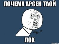 почему арсен таой лох