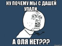 ну почему мы с дашей упали, а оля нет???