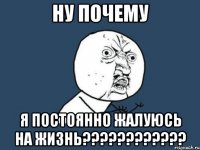 ну почему я постоянно жалуюсь на жизнь???