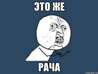 это же рача