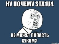 ну почему sta1u4 не может попасть хуком?