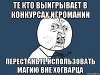 те кто выигрывает в конкурсах игромании перестаньте использовать магию вне хогварца