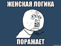 женская логика поражает