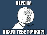 сережа нахуя тебе точки?!