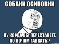 собаки осиновки ну когда вы перестанете по ночам гавкать?