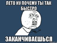 лето ну почему ты так быстро заканчиваешься