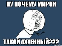 ну почему мирон такой ахуенный???