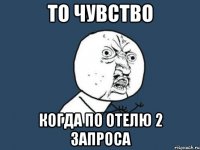 то чувство когда по отелю 2 запроса