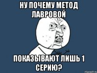 ну почему метод лавровой показывают лишь 1 серию?