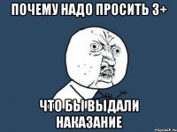 почему надо просить 3+ что бы выдали наказание
