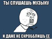ты слушаешь музыку и даже не скробблишь ее