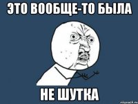 это вообще-то была не шутка