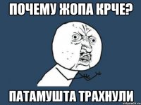 почему жопа крче? патамушта трахнули
