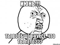 июнь!!! ты вообще в курсе, что ты лето???