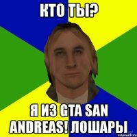 кто ты? я из gta san andreas! лошары