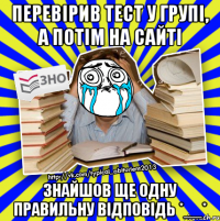 перевірив тест у групі, а потім на сайті знайшов ще одну правильну відповідь *__*