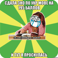 сдала зно по укр мове на 195 баллов и тут я проснулась