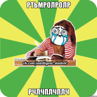 ртьмролролр рчлчплчплч