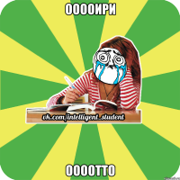 ооооири оооотто