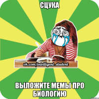 сцука выложите мемы про биологию