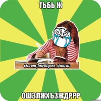тьбь ж ошзлжхъзждррр
