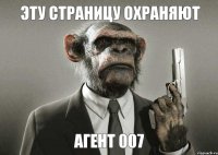 Эту страницу охраняют Агент 007