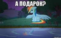 а подарок? 