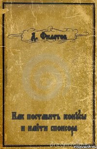 Д. Филатов Как поставить конусы и найти спонсора