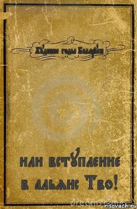 Худшие годы Беларуси или вступление в альянс Тво!