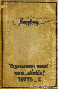 Неверфолд "Разоблачение чикен! чикен-мужЫк?" ЧАСТЬ - I