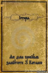 Історія Як діма пробував замутити З Наталею