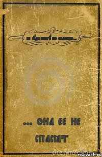 не суди книгу по обложке... ... она ее не спасёт