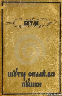 БАТЛА шутер онлай.всі пушки