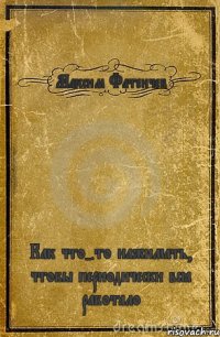 Максим Фатеичев Как что-то нажимать, чтобы периодически всё работало