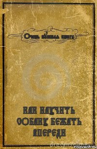 Очень нужная книга КАК НАУЧИТЬ СОБАКУ БЕЖАТЬ ВПЕРЕДИ