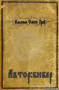 Альбом Саши Грей Автор:бибер