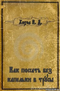 Хохол В. Д. Как поссать без капельки в трусы