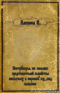 Кашина В. Инструкция по поимке представителей семейства кошачьих в коробку из-под бананов