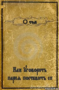 О том Как уговорить парня поставить сп