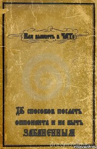 Как выжить в ЧАТе 46 способов послать оппонента и не быть ЗАБАНЕННЫМ