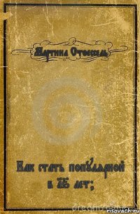 Мартина Стоессель Как стать популярной в 16 лет?