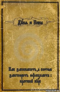 Дуня и Нина Как запикапить,а потом заигнорить официанта : краткий курс