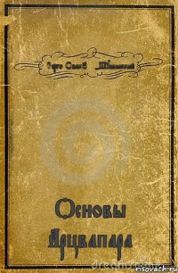 Серго ОвакOFF-Шушинский Основы Арцвапара