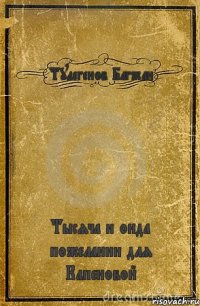 Тулегенов Багжан Тысяча и онда пожелании для Капеновой