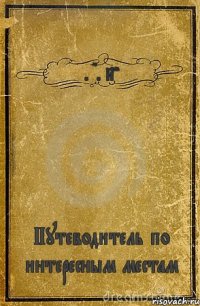 E. D. Nahuy Путеводитель по интересным местам