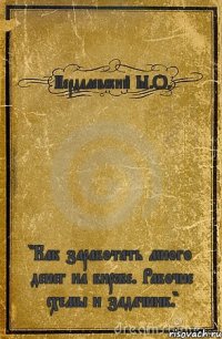 Пердалевский Ы.О. "Как заработать много денег на бирже. Рабочие схемы и задачник."