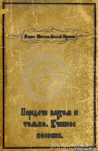 Михаил Шаталин,Василий Юрченко Передачи верхом и только. Учебное пособие.