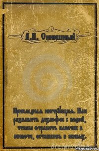 А.И. Синюшный Прикладная инструкция. Как разбавить дихлофос с водой, чтобы отравить бабочек в животе, оставшись в живых.