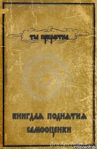 ты пркрастна книгдля поднятия самооценки