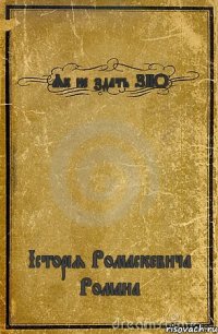 Як не здать ЗНО Історія Ромаскевича Романа